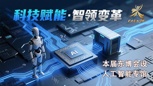 科技感拉滿，智啟未來(lái)——第22屆中國(guó)-東盟博覽會(huì)首設(shè)人工智能專館