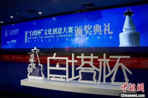 數字文創點亮白塔之光——2023白塔杯文化創意大賽頒獎儀式成功舉辦，多元創新思路引領成果落地應用新篇章