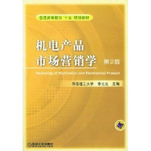 機(jī)電產(chǎn)品市場(chǎng)營(yíng)銷學(xué) 李元元視角下的深層解讀