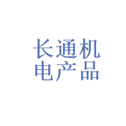 嘉峪關(guān)長(zhǎng)通機(jī)電產(chǎn)品有限責(zé)任公司 扎根戈壁的機(jī)電產(chǎn)品專業(yè)力量