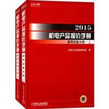2015機(jī)電產(chǎn)品報(bào)價(jià)手冊(cè) 通用設(shè)備分冊(cè)(上下) 機(jī)電產(chǎn)品評(píng)價(jià)